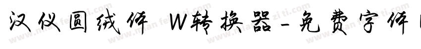 汉仪圆绒体 W转换器字体转换